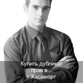 Получить удостоверение в г. Хасавюрт (Купить дубликат прав в Хасавюрте) - инструктор Андрей 40