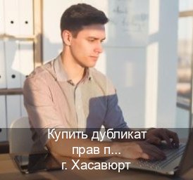 Помощь с удостоверение в г. Хасавюрт (Купить дубликат прав при лишении в Хасавюрте — Содействие при лишении) - инструктор Андрей 28