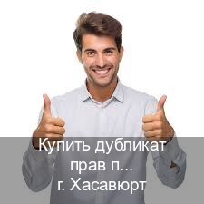 Получить корочки в г. Хасавюрт (Купить дубликат прав при лишении в Хасавюрте — Содействие при лишении) - инструктор Евгений 83