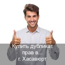 Помощь с корочки в г. Хасавюрт (Купить дубликат прав в Хасавюрте) - инструктор Александр 89