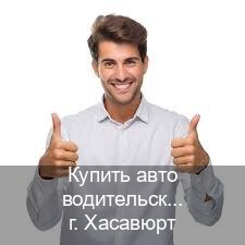 Помощь с права в г. Хасавюрт (Купить авто водительские права в Хасавюрте — Белая схема) - инструктор Андрей 63