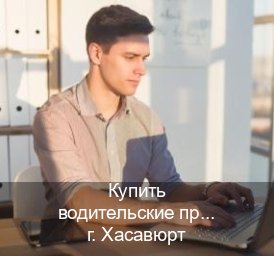 Получить ВУ в г. Хасавюрт (Купить водительские права категории E в Хасавюрте — Зеркала документы) - инструктор Артем 47