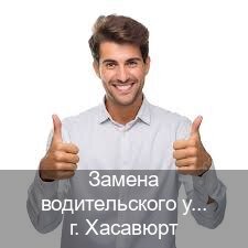 Сделать удостоверение в г. Хасавюрт (Замена водительского удостоверения купить в Хасавюрте — Для иностранцев и СНГ) - инструктор Сергей 36