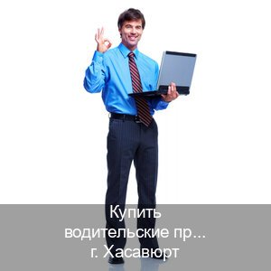 Получить права в г. Хасавюрт (Купить водительские права на трактор в Хасавюрте — Конфиденциально и надежно) - инструктор Владимир 66