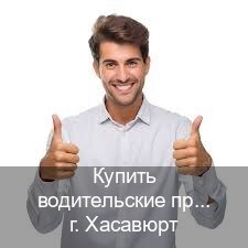 Легальные ВУ в г. Хасавюрт (Купить водительские права без автошколы в Хасавюрте) - инструктор Артем 17